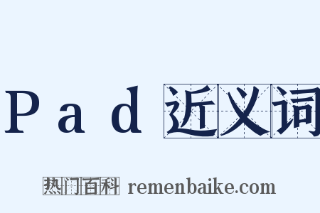 Pad近义词是什么意思的图片
